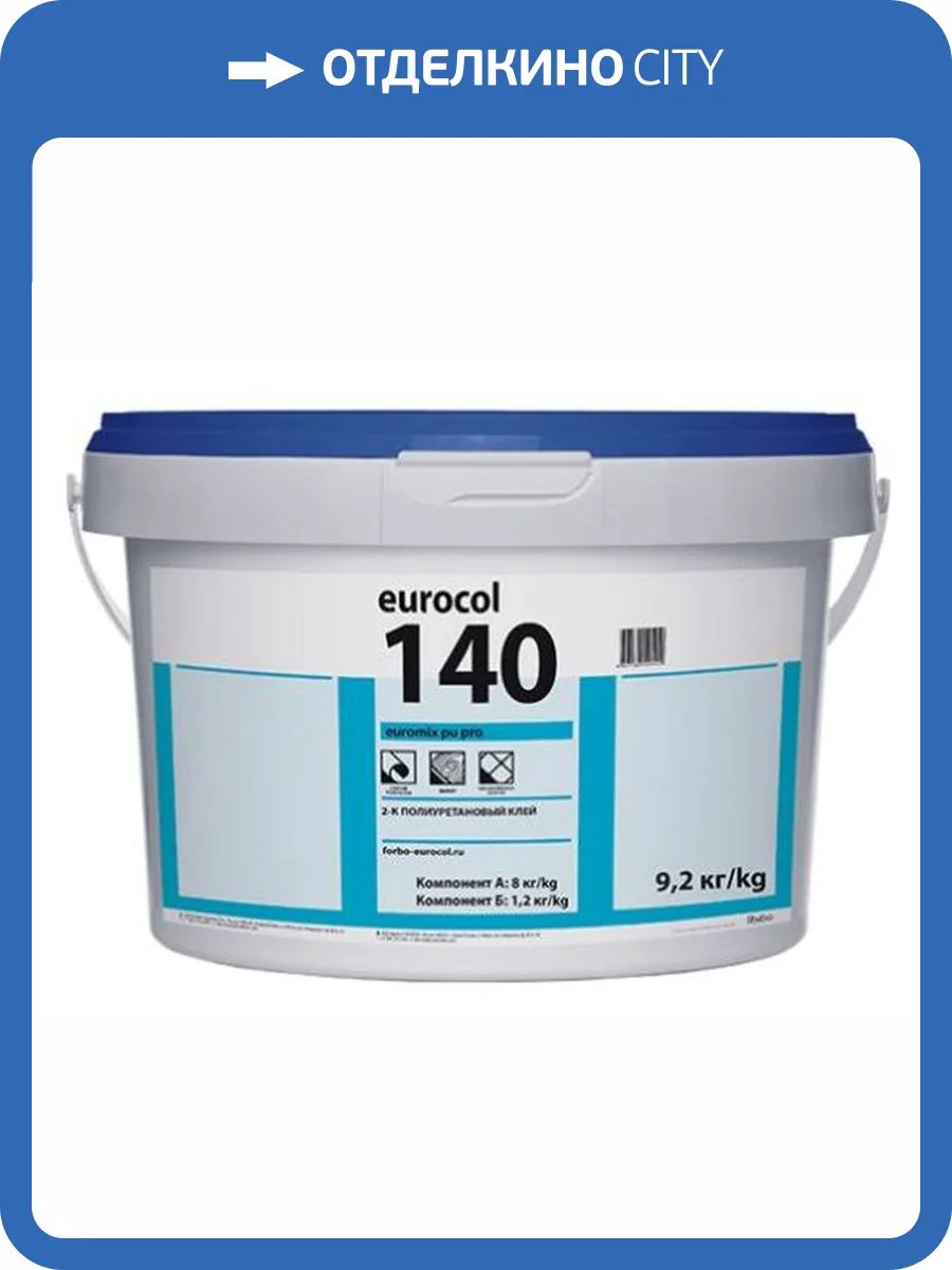 Двухкомпонентный полиуретановый клей Forbo Eurocol 140 Euromix PU Pro (9.2 кг) фото 2