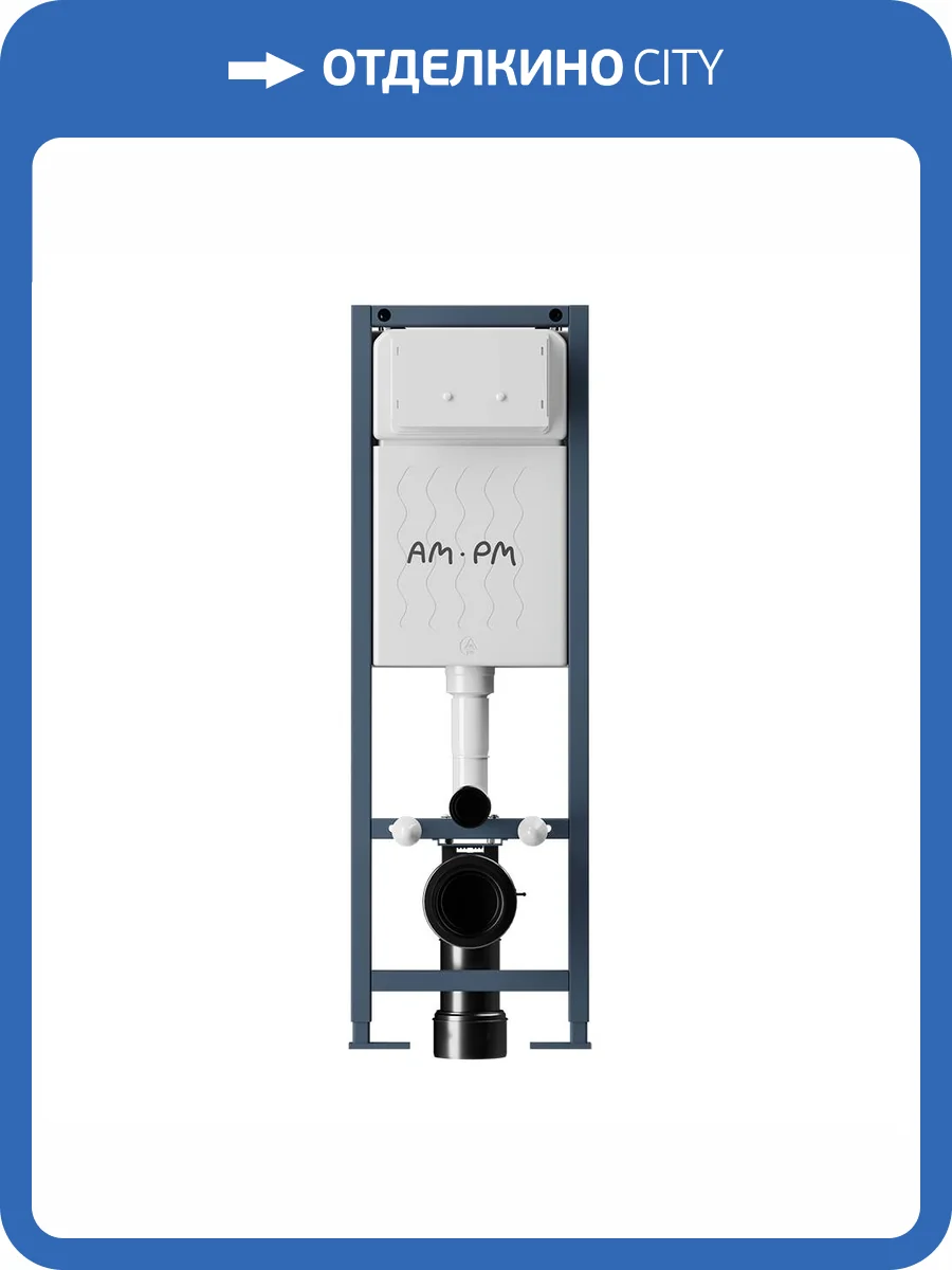 Система инсталляции для унитазов Am.Pm ErgoFit I012711 фото 4