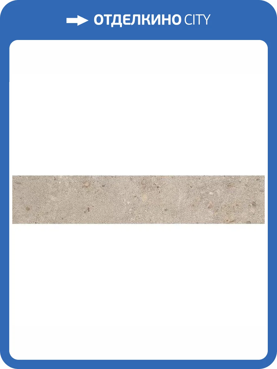 Подступенок Kerama Marazzi Риккарди SG653820R/5 Бежевый Матовый 10.7x60 фото 11