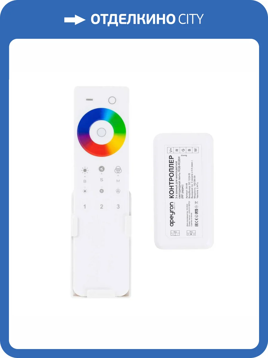 Контроллер 3-х зонный RGB - RGBW Apeyron 12/24V сенсорный пульт 04-48 фото 11