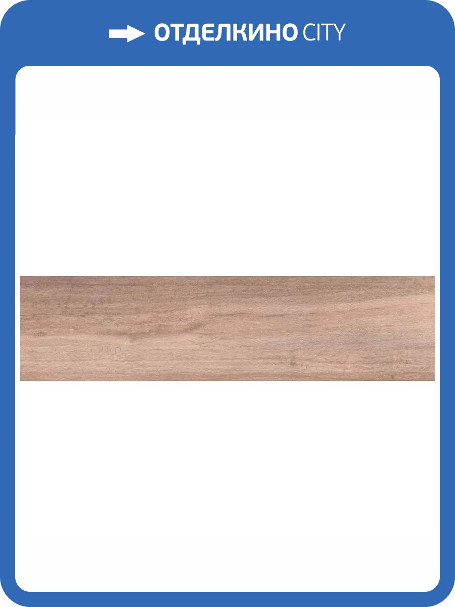 Керамогранит Cersanit Natural 15975 Wood Concept Коричневый Ректификат 21.8x89.8 фото 18