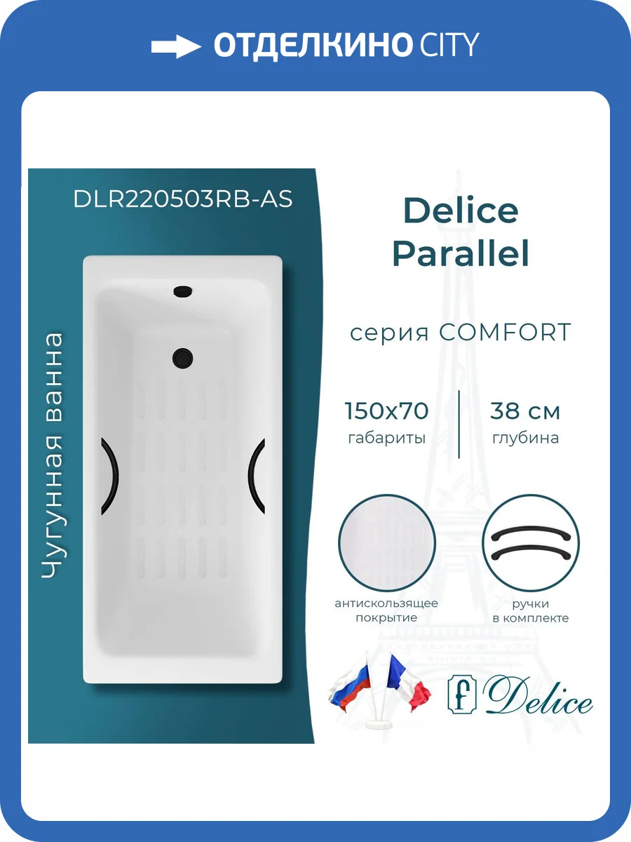 Чугунная ванна Delice Parallel DLR220503RB-AS 150x70, белая, с антискользящим покрытием, с черными матовыми ручками, без ножек фото 10
