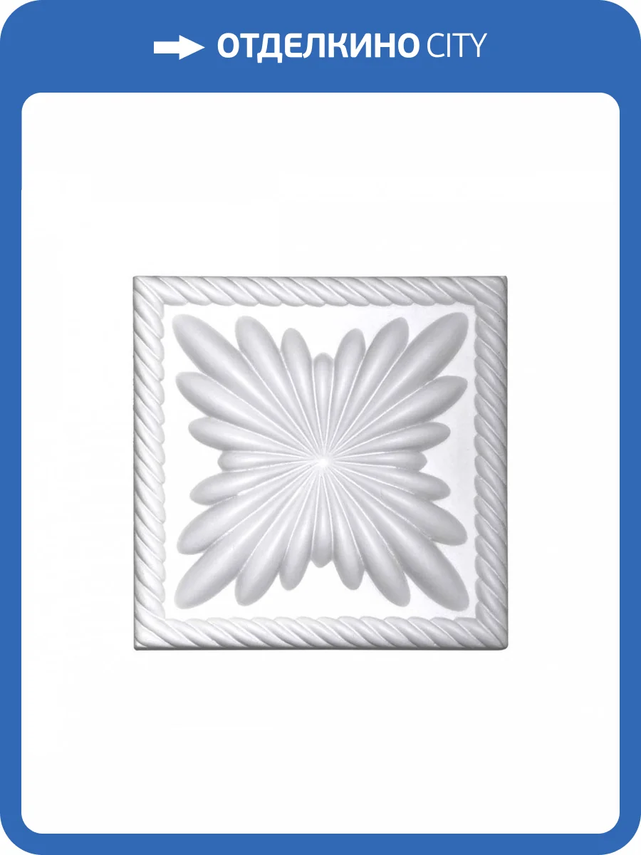 Квадрат Европласт 1.54.013 10.9x10.9x2.8 фото 5