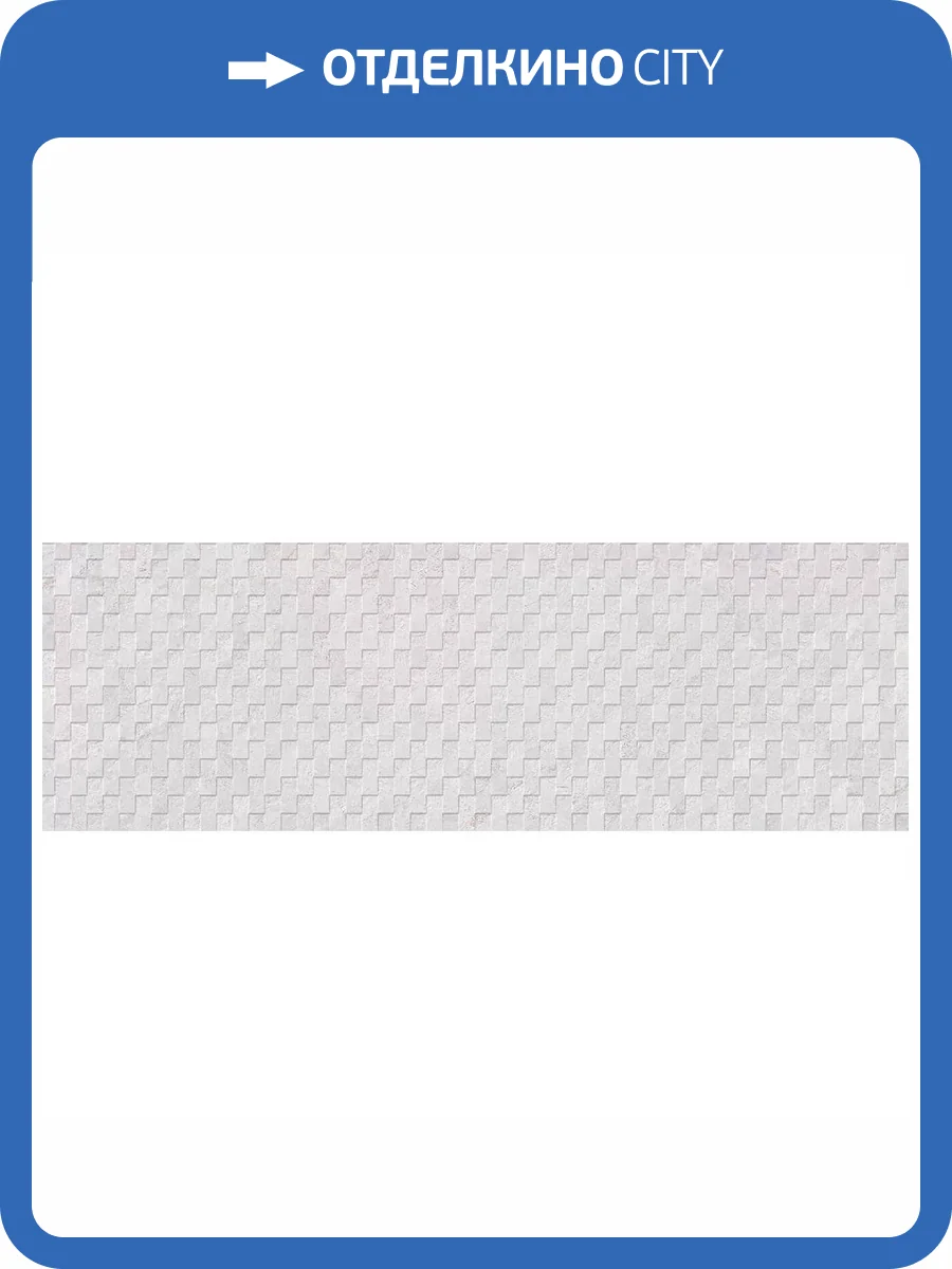 Декор Porcelanosa Mirage Image 100294306 Deco White 33.3x100 фото 2