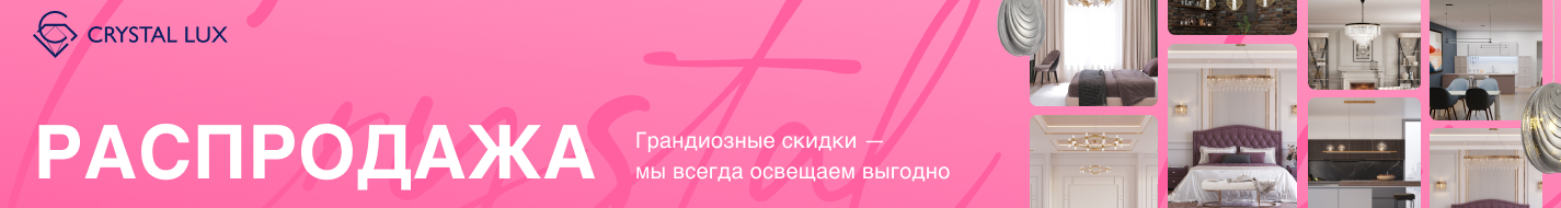 Crystal Lux RUS распродажа свет