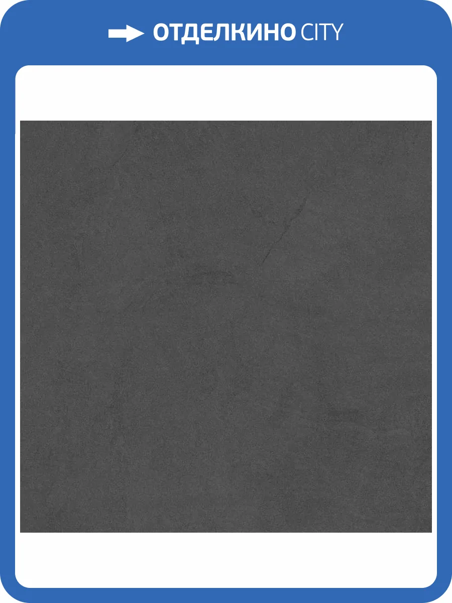Керамогранит Laparet Sandstone Graphite PRO Графитовый Матовый R10Gr Str 80x80 фото 7