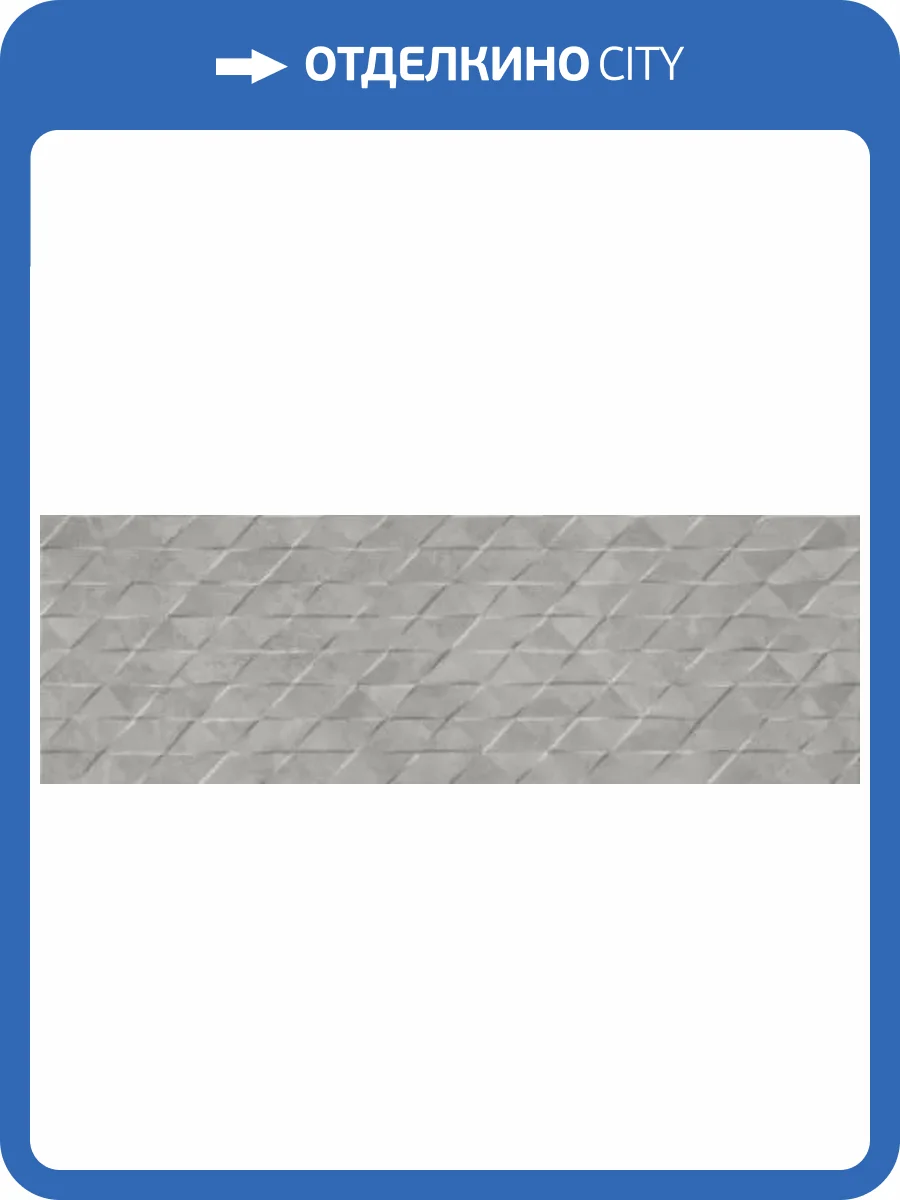 Керамическая плитка Peronda Downtown 29726 Grey Triangle SP 33.3x100 фото 6