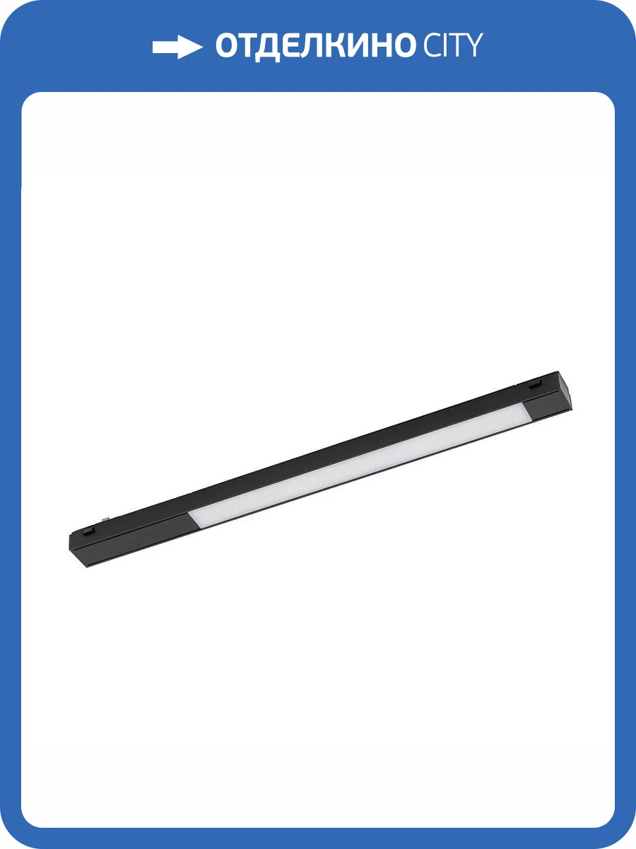 Трековый магнитный светильник Nowodvorski Line Led 11307 фото 2