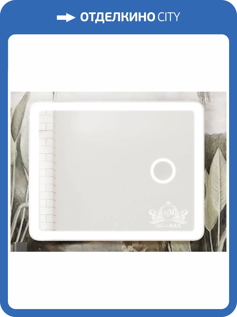 Зеркало с подсветкой и линзой Art&Max Latina 1000x800" AM-Lat-1000-800-DS-F-X3 фото 5