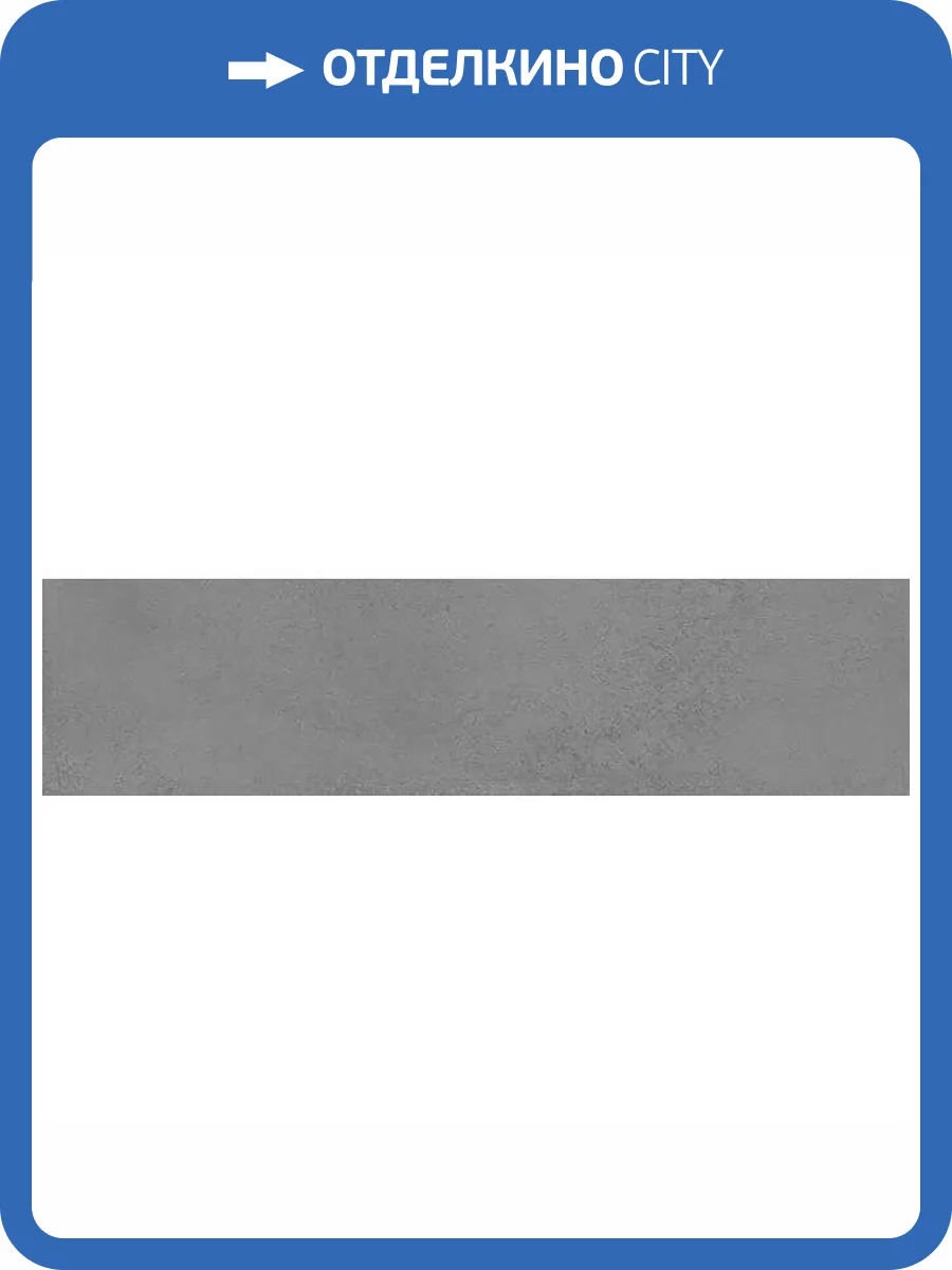 Подступенок Kerama Marazzi Мирабо DD253600R/2 Серый Обрезной 14.5x60 фото 5