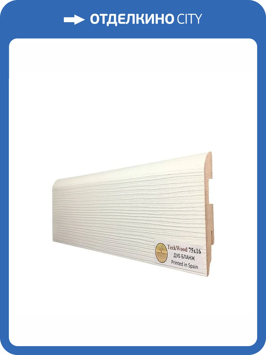 Плинтус МДФ TeckWood цветной Дуб Бланж 2150x75x16 фото 2