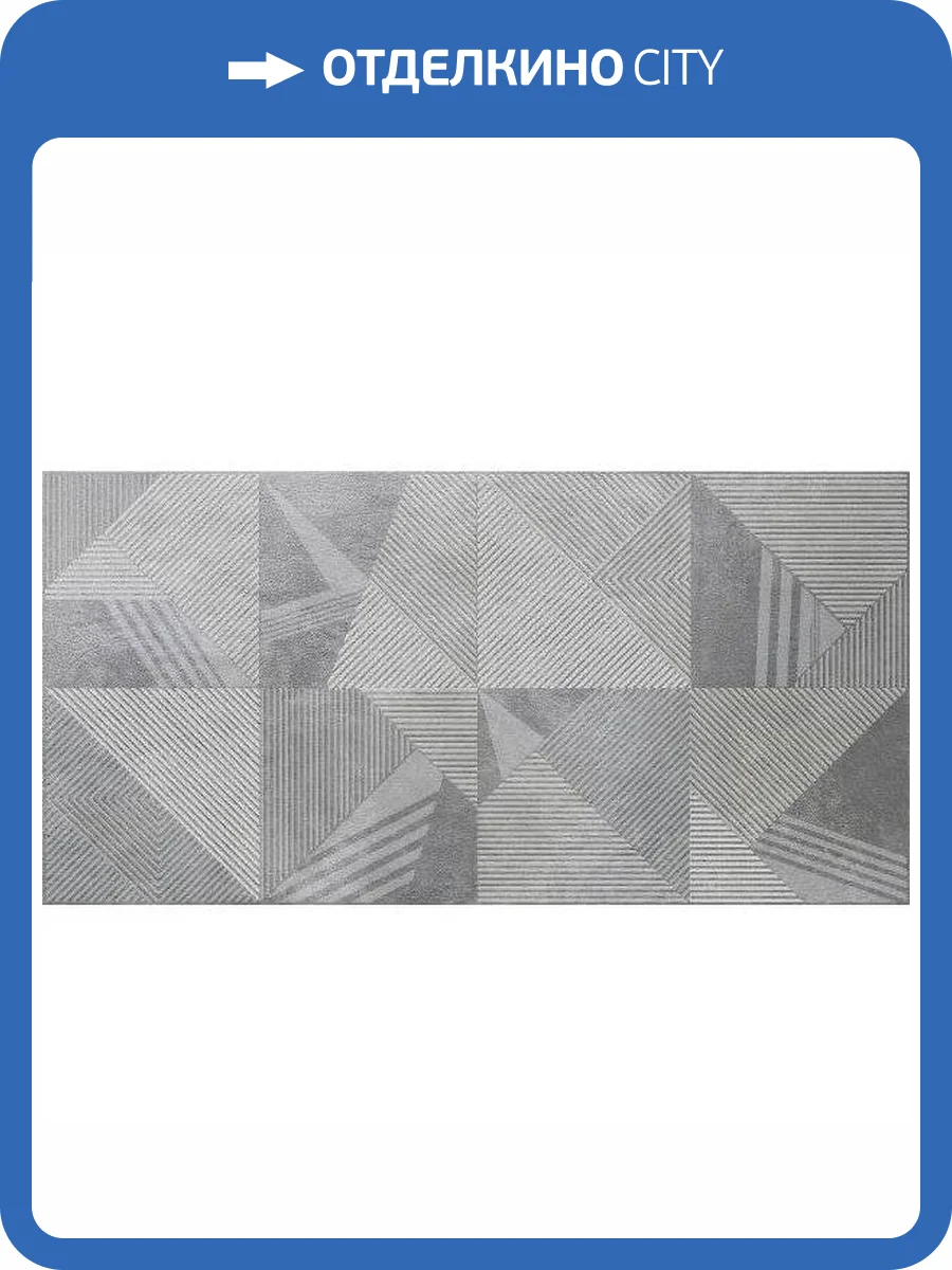 Декор Belleza Синай 04-01-1-18-03-06-2345-0 Серый Квадраты 30x60 фото 3