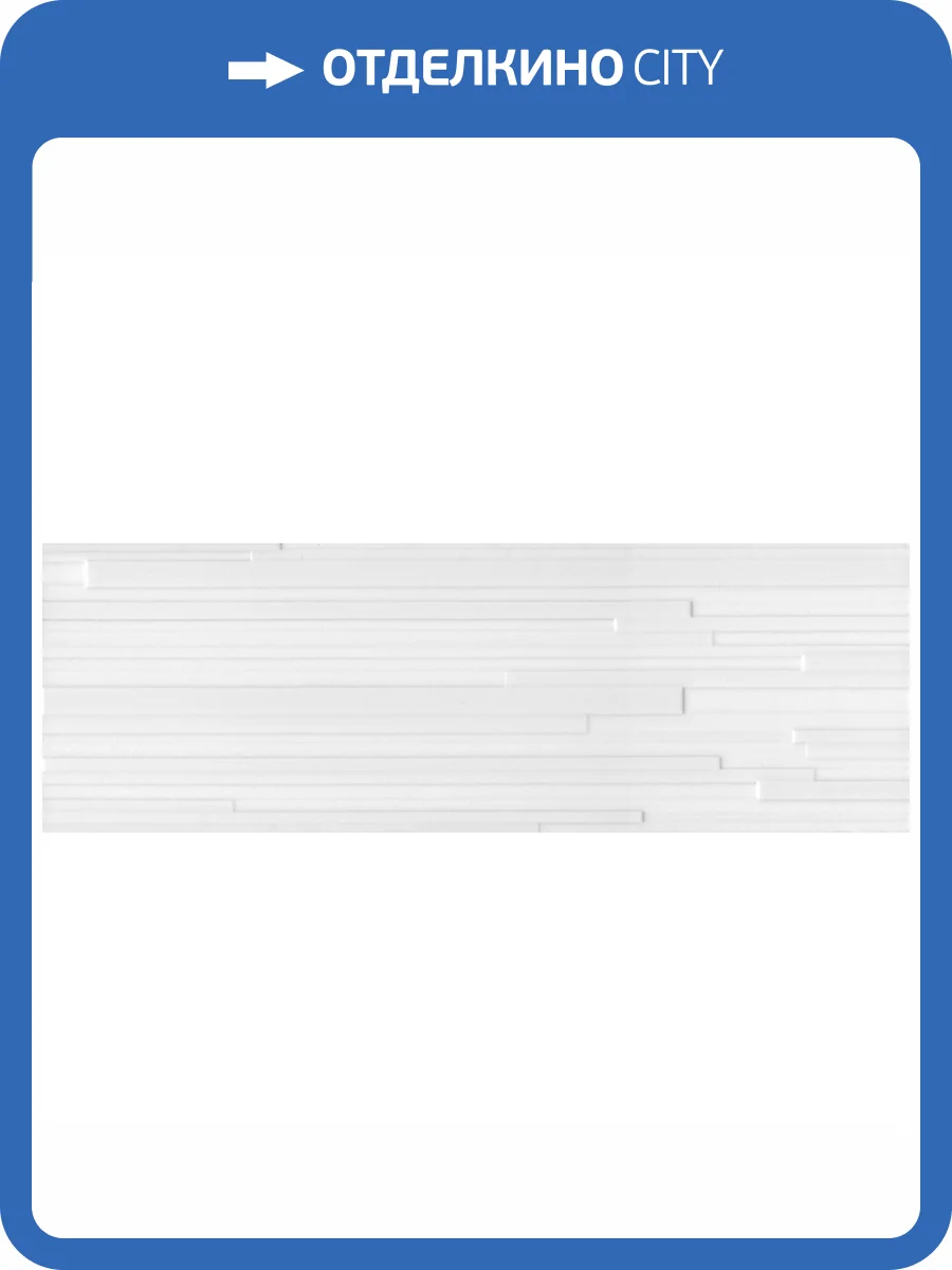 Керамическая плитка Kerama Marazzi Бьянка 60174 Белый Матовый Полоски 20x60 фото 16