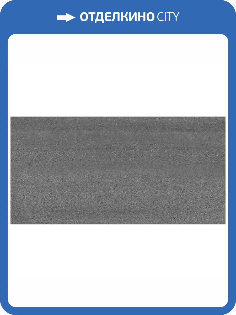 Керамогранит Kerama Marazzi Про Дабл DD200900R Антрацит Обрезной 30x60 фото 2