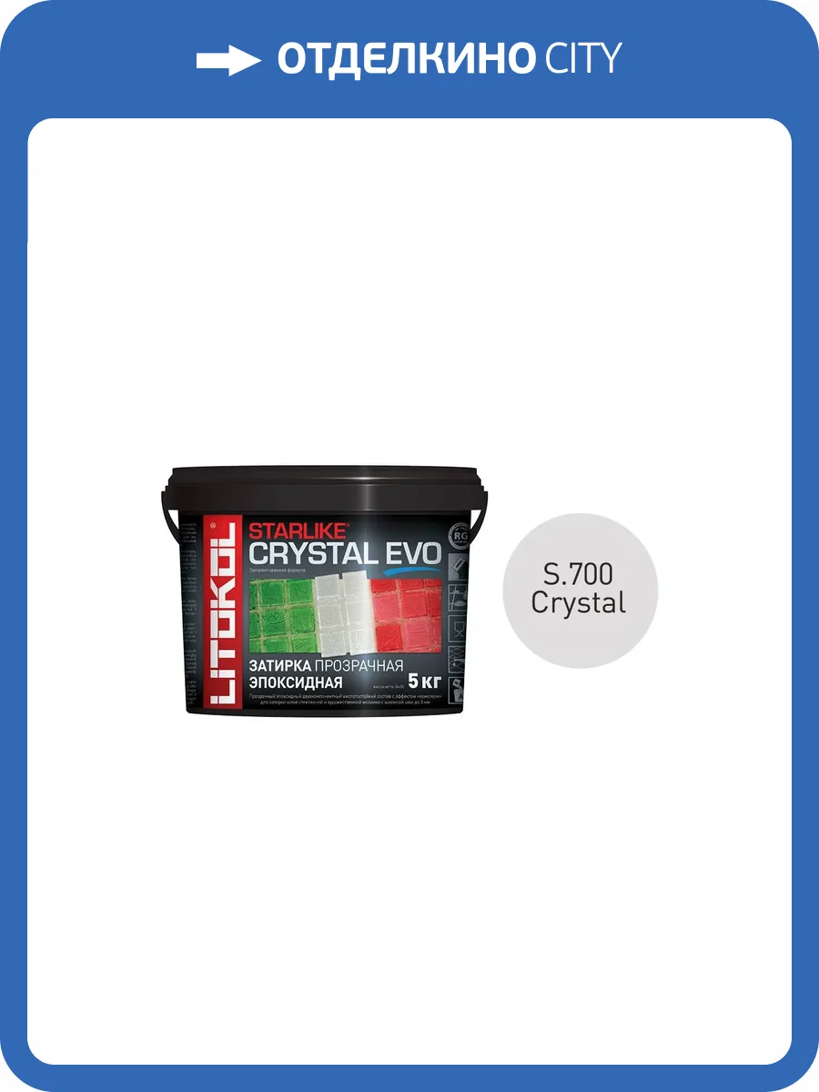 Затирка Litokol Starlike Crystal EVO эпоксидная с эффектом "хамелеон" S.700 Crystal 1 кг фото 2