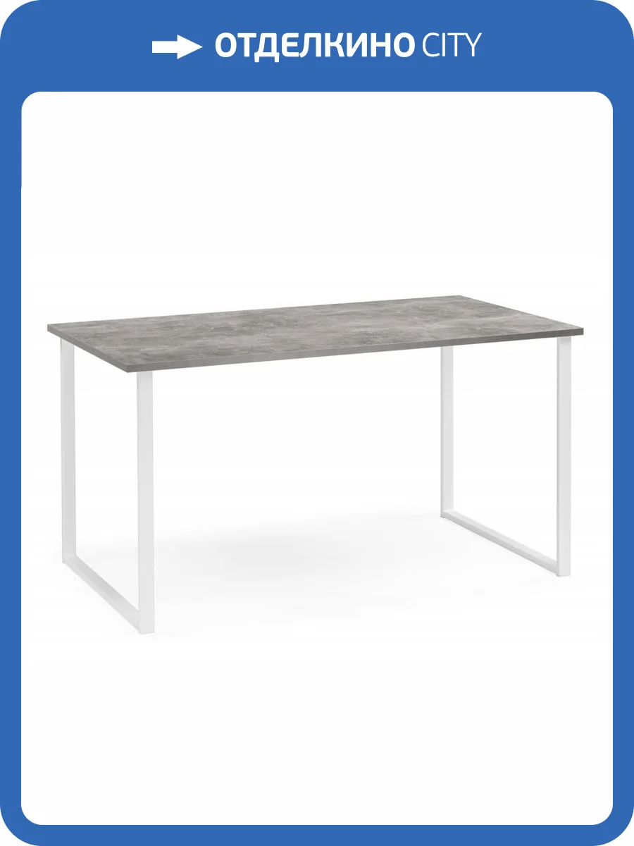 Стол Notta Лиман 619215 бетон светлый, белый матовый 140x80x75 фото 6