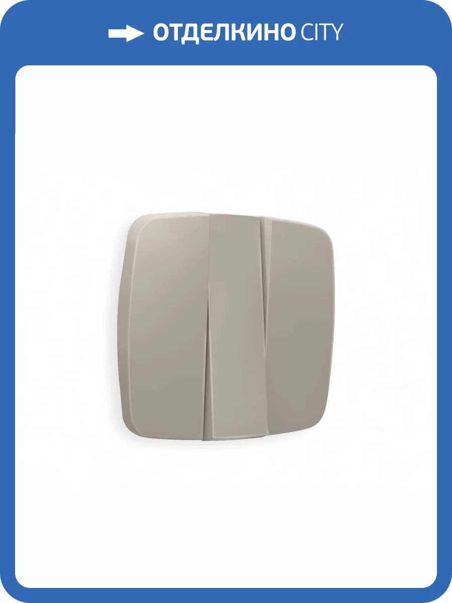 Лицевая панель для 3-клавишного выключателя Ambrella Volt Omega OP3650 cеро-бежевый матовый фото 3