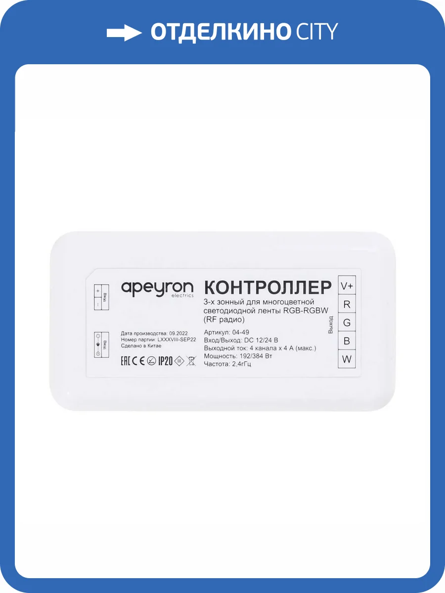 Контроллер 3-х зонный RGB - RGBW Apeyron 12/24V 04-49 фото 11