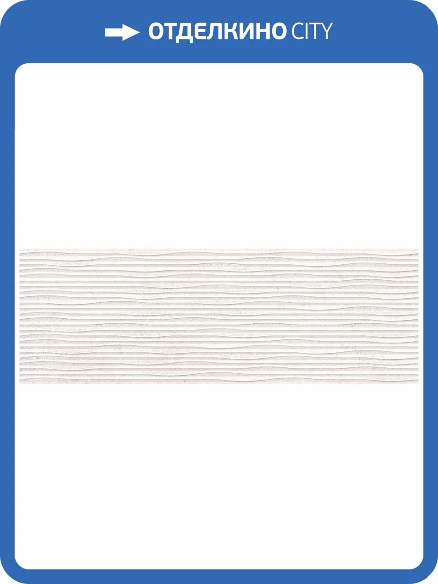 Керамическая плитка Peronda Versa 43063 Sand Waves/33.3X100X0.98/R 33.3x100 фото 32
