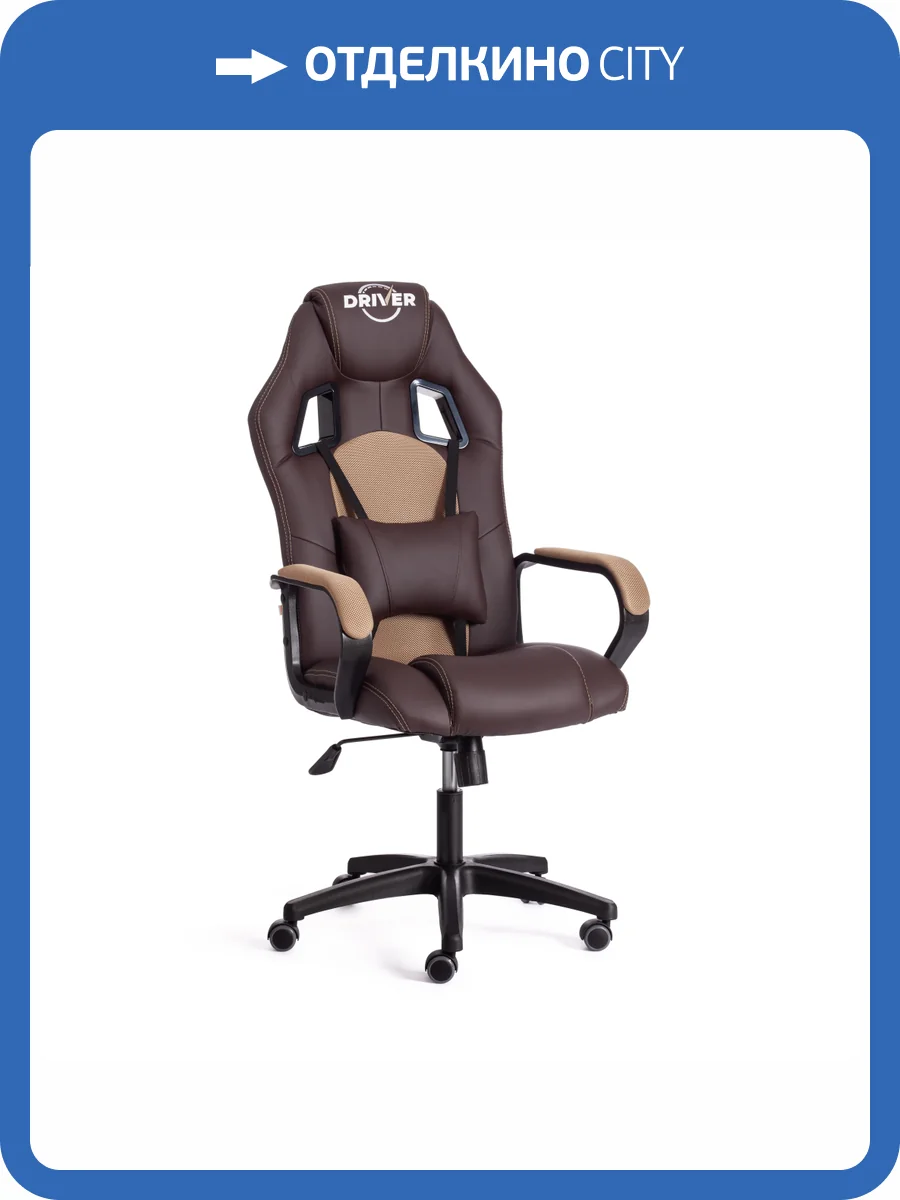 Кресло компьютерное Tetchair Driver 19296 коричневый/бронза фото 22