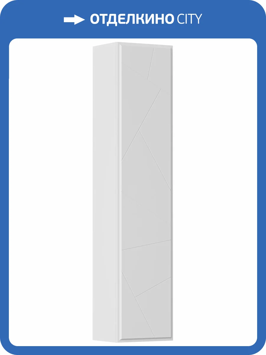 Шкаф-пенал Allen Brau Paris 35 1.360005.WM Белый матовый фото 5