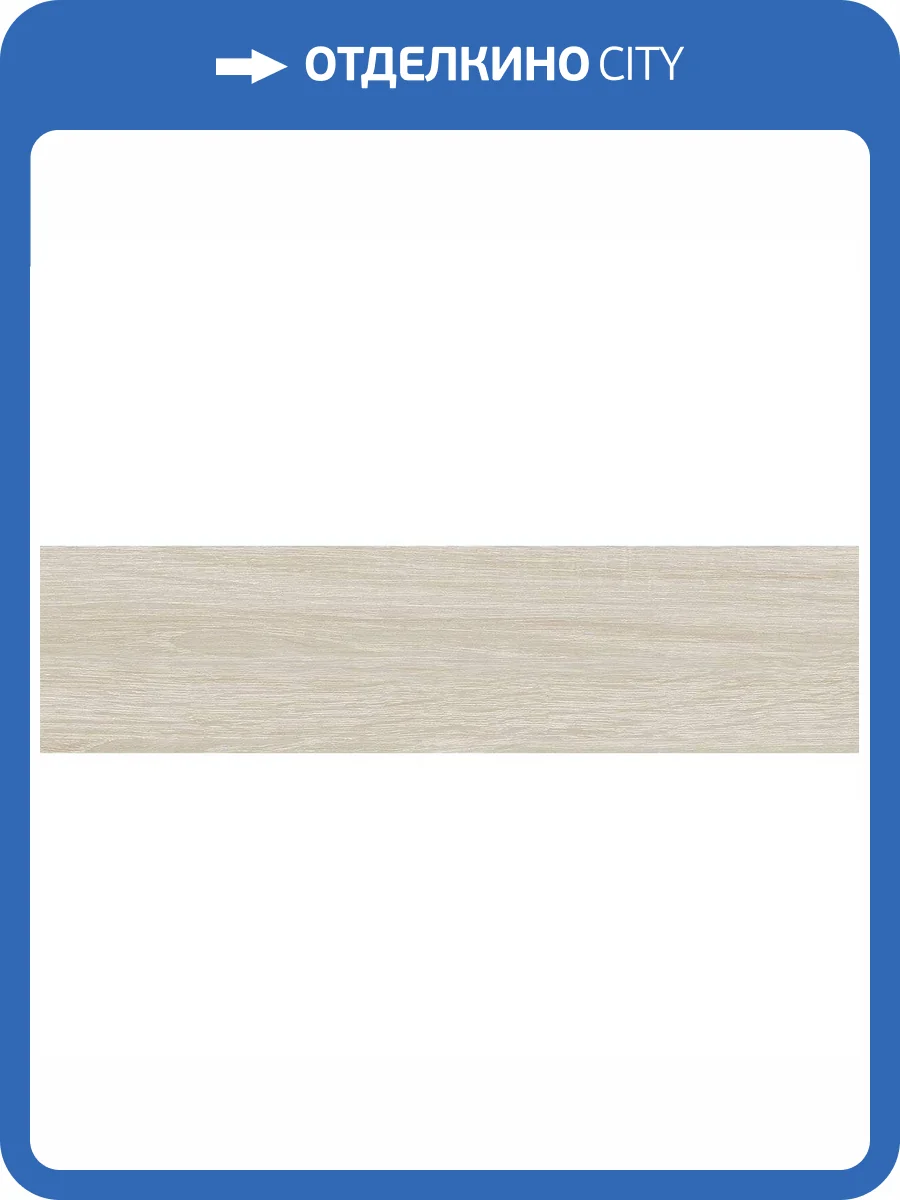 Керамогранит Laparet Эльма EL 0006 Кремовый 15x60 фото 2