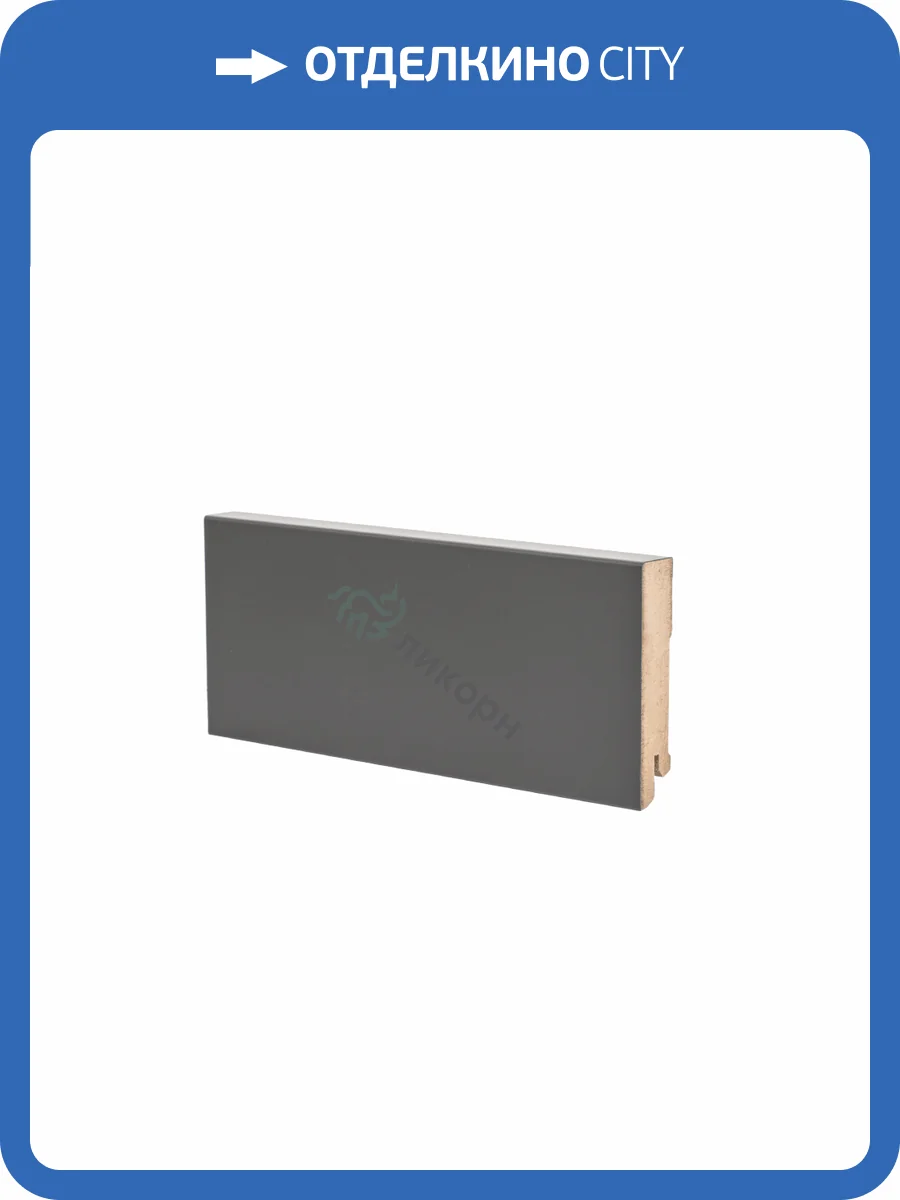 Плинтус Ликорн К-06 Темно-серый 2050x80x16 фото 2