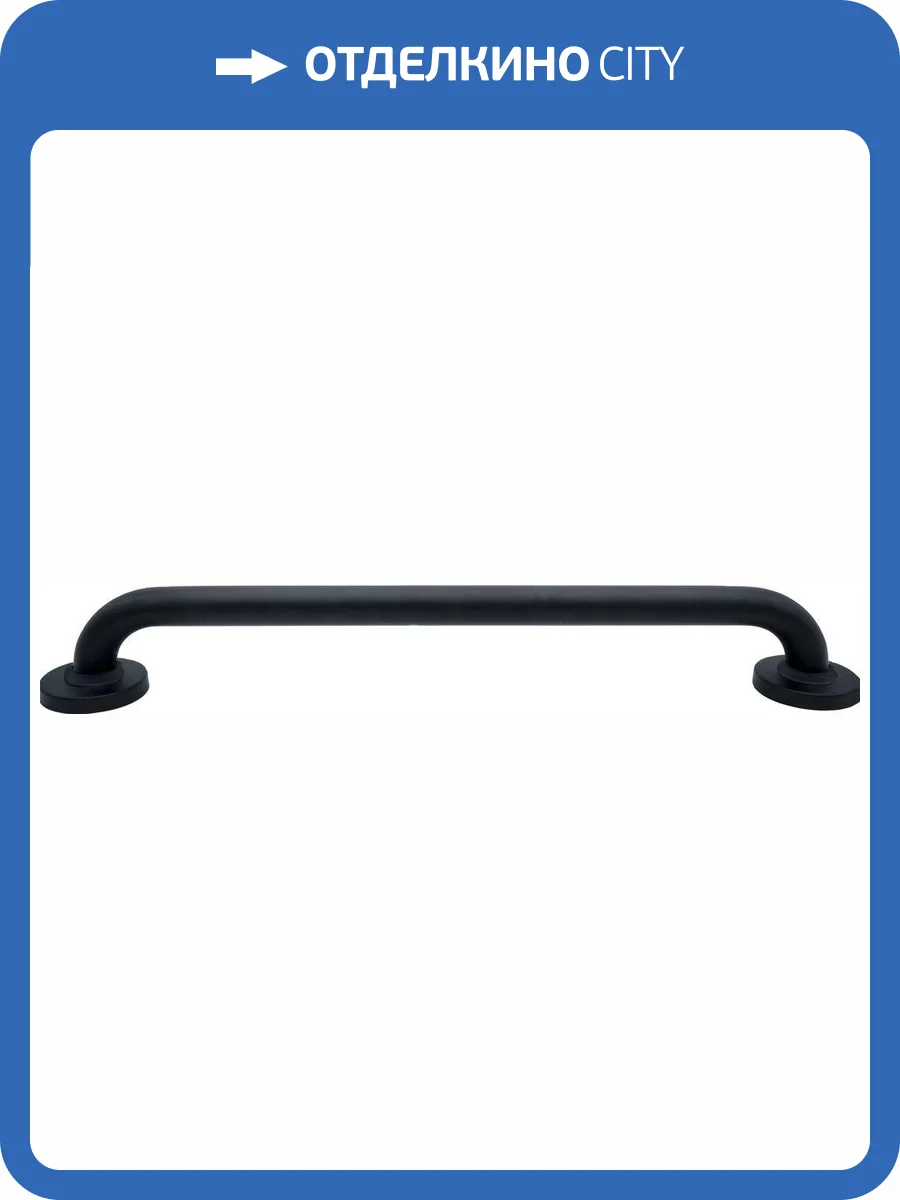 Поручень Ridder А00160110 черный, 60 см фото 5