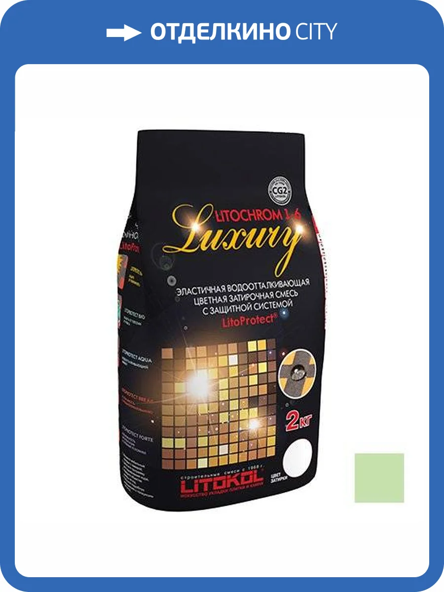 Затирочная смесь LITOKOL LITOCHROM LUXURY 1-6 C.330 киви 2 кг фото 2