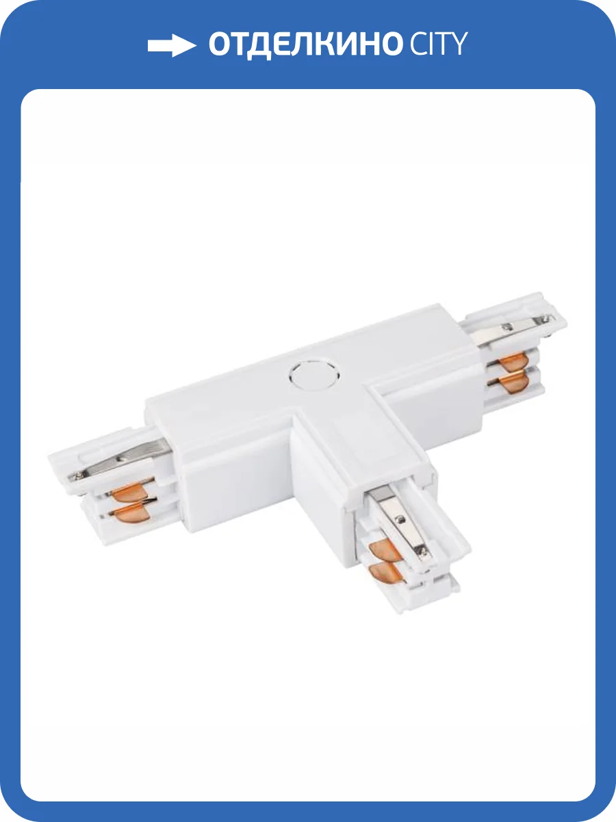 Соединитель с токопроводом T образный для треков Arlight Lgd 4Tr 026141 фото 14