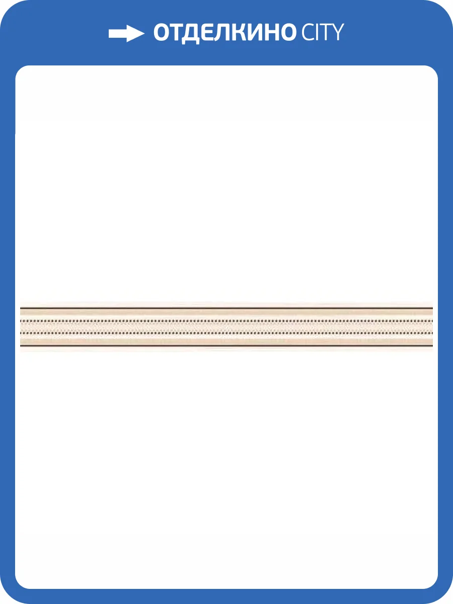 Бордюр Керлайф Intenso Crema 6.2x50.5 фото 4