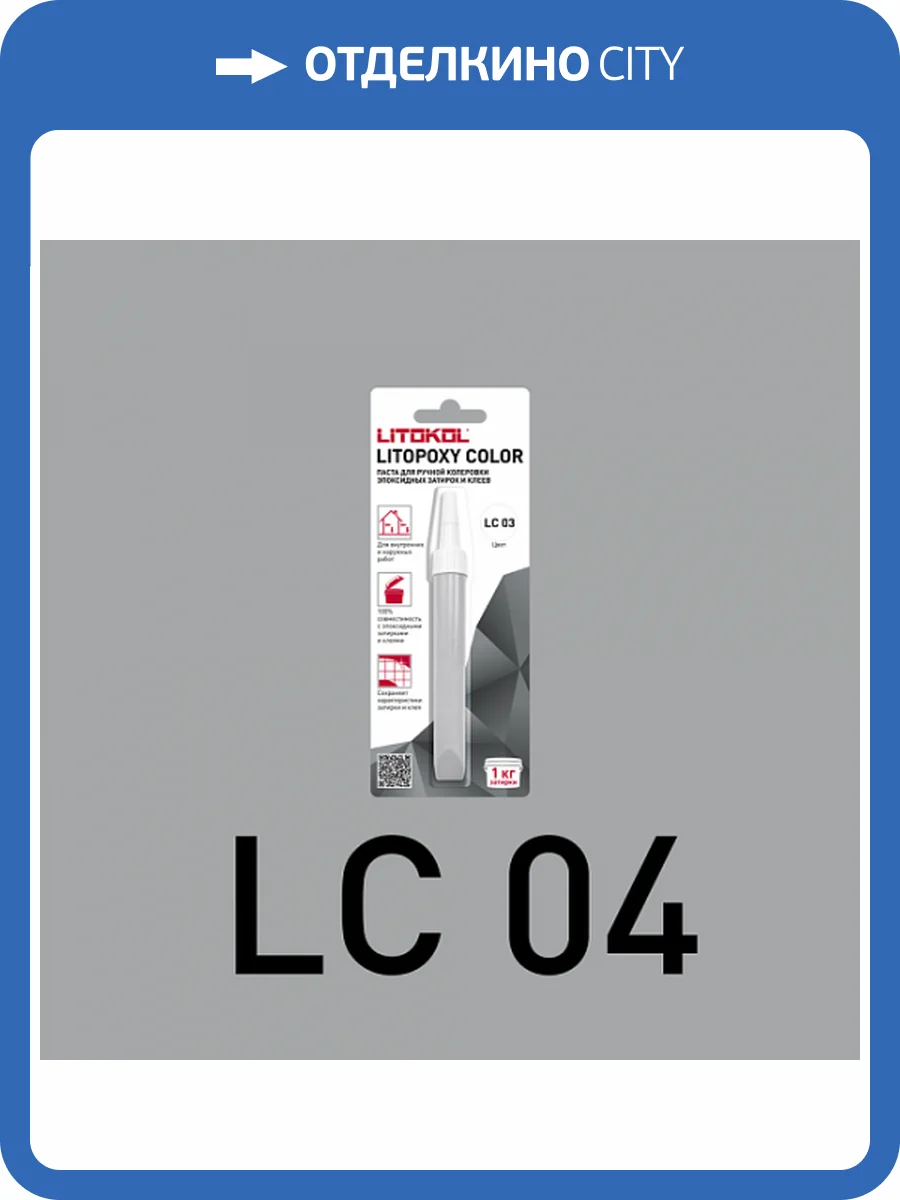 Колеровочная паста для эпоксидных затирок и клеев Litokol Litopoxy Color LC 04 9.26 г фото 3