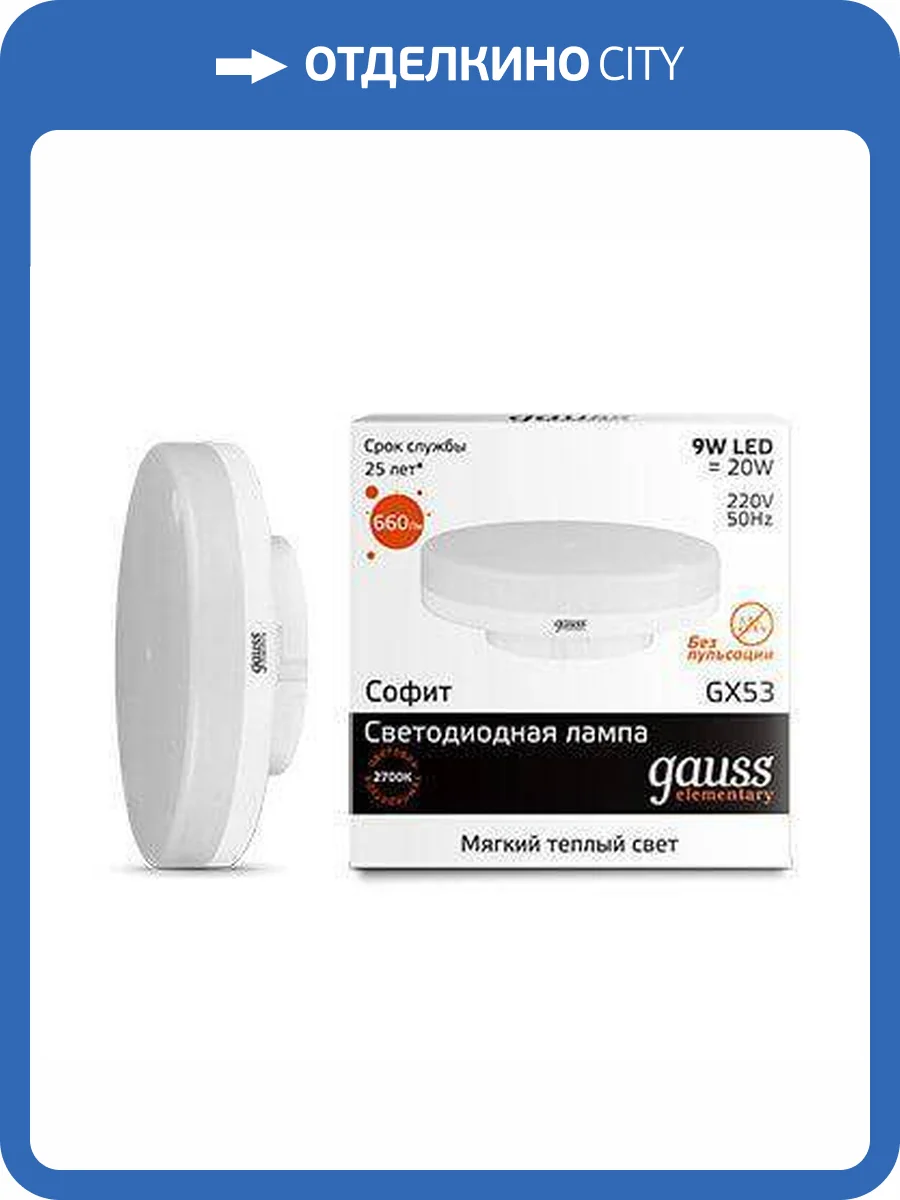 Лампа светодиодная Gauss GX53 9W 2700K матовая 83819 фото 2