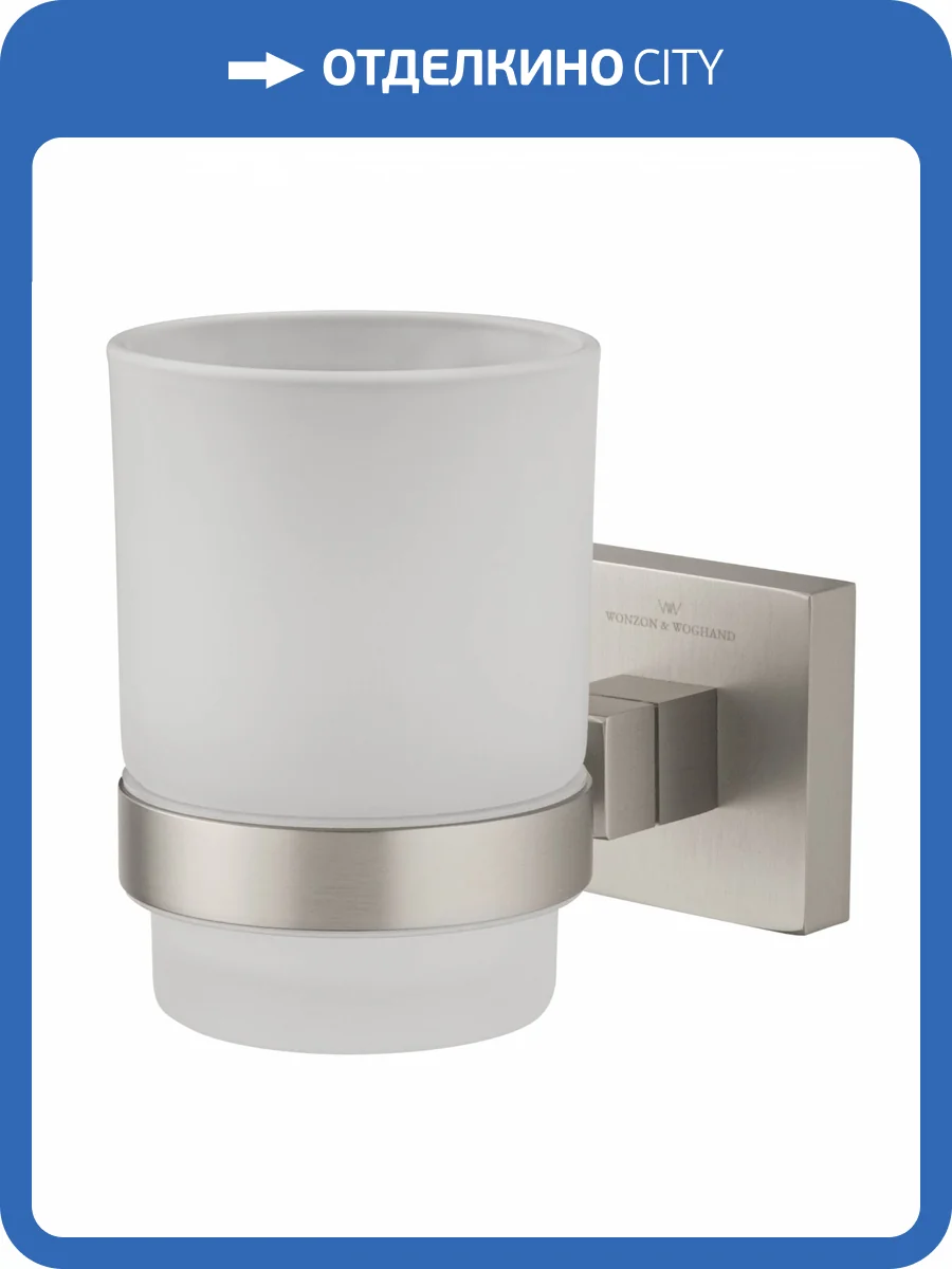 Стакан Wonzon & Woghand WW-8921-BN с держателем, брашированный никель фото 5