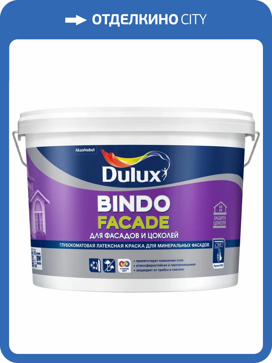 DULUX BINDO FACADE краска для фасадов и цоколей, Баз BC (2,25л) фото 2