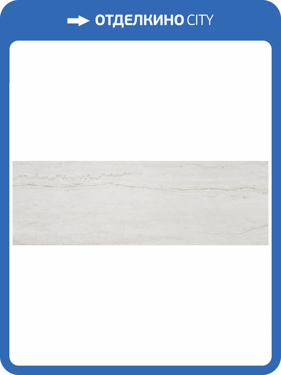 Керамическая плитка Prissmacer Easton Vein Marfil 30x90 фото 4