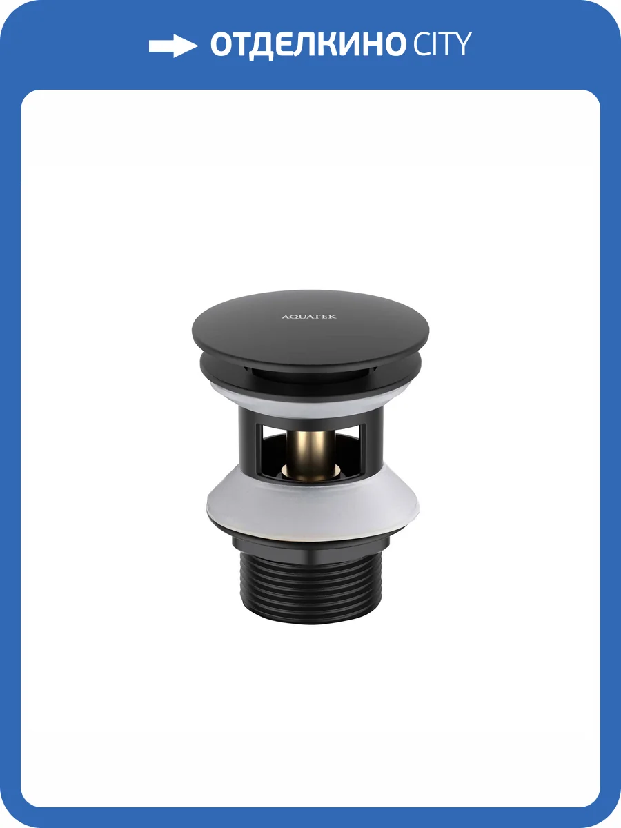 Донный клапан Aquatek AQ6002MB Push-open с переливом, крышка круглая, матовый черный фото 10