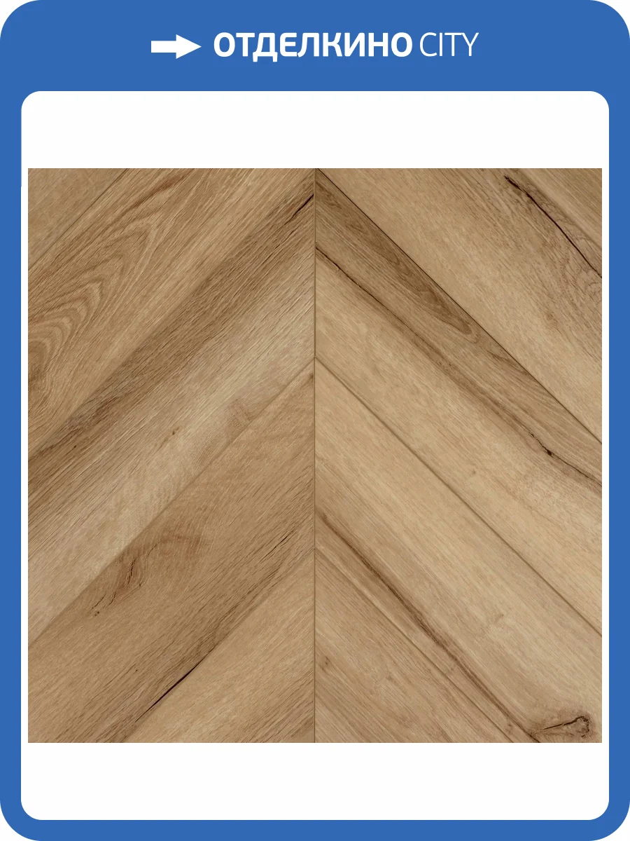 LVT Ламинат Primavera Chevron 2.5/42 4V GL1859 Dryback Vittoria 550x120 фото 3
