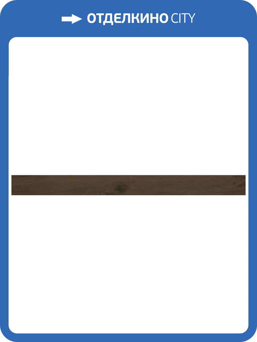 Подступенок Kerama Marazzi Сальветти SG507320R\5 Венге 10.7x119.5 фото 3