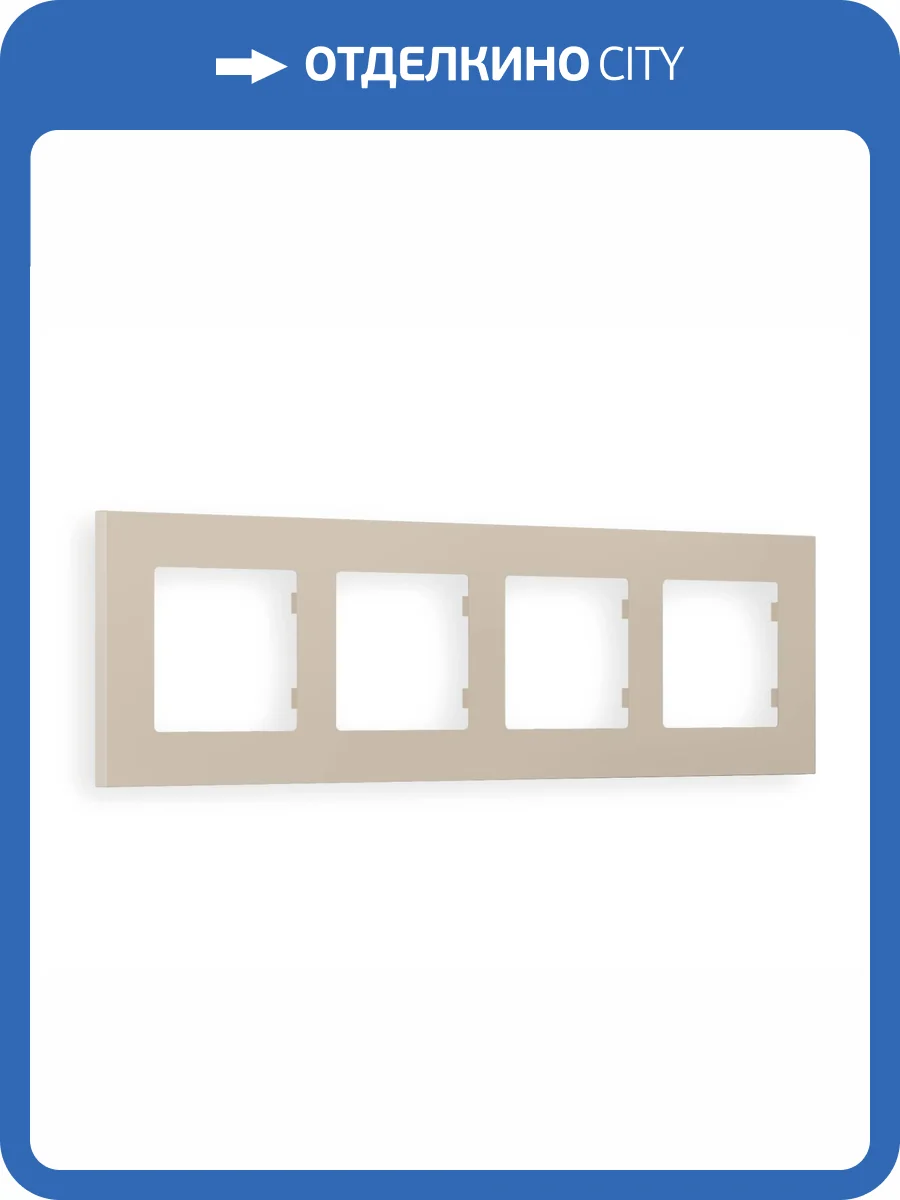 Рамка 4-постовая Ambrella Volt Alfa Qubi AF250364 cеро-бежевый матовый фото 5