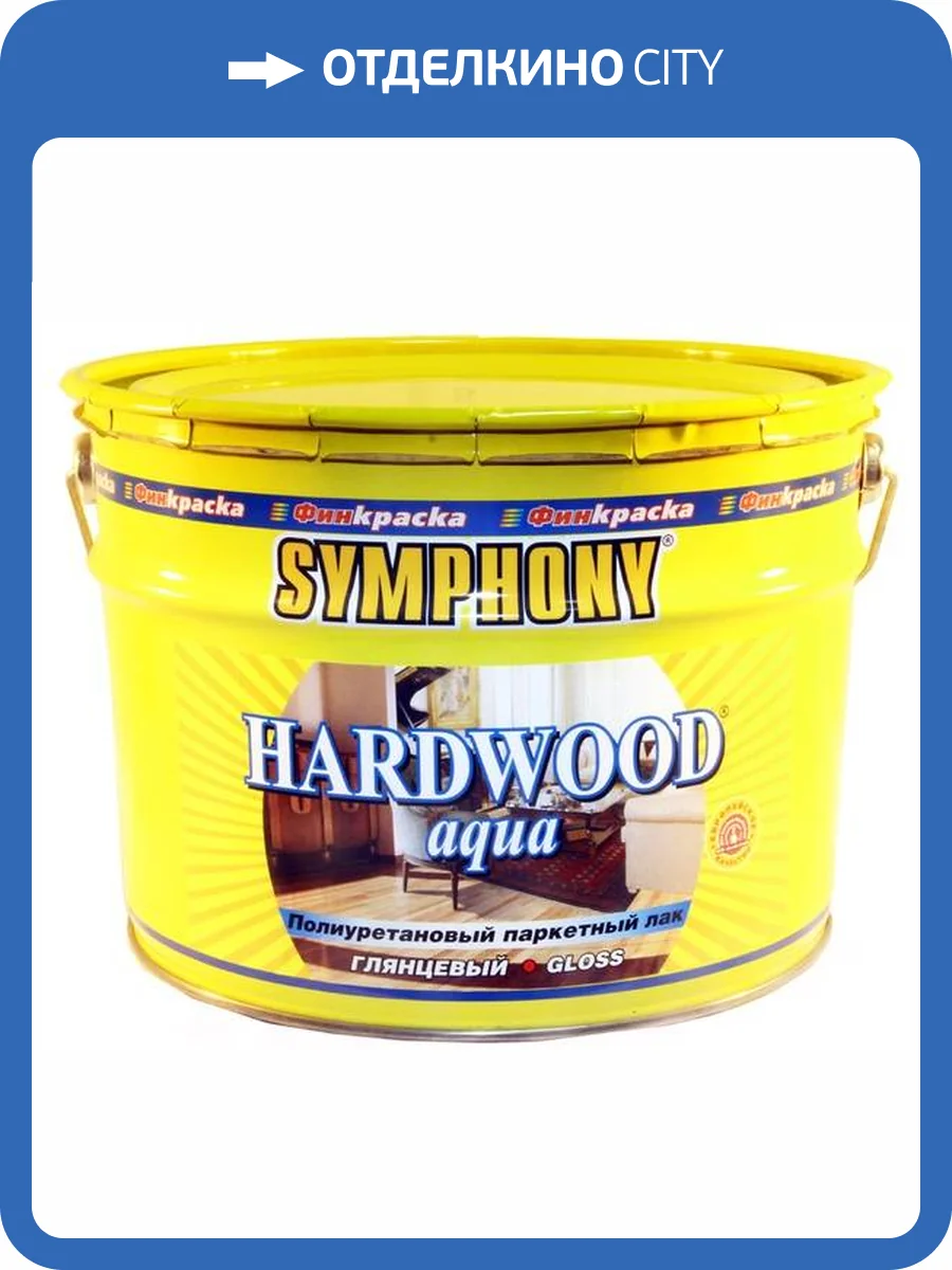 Лак Symphony Hardwood Aqua глянцевый 0.9 л фото 2