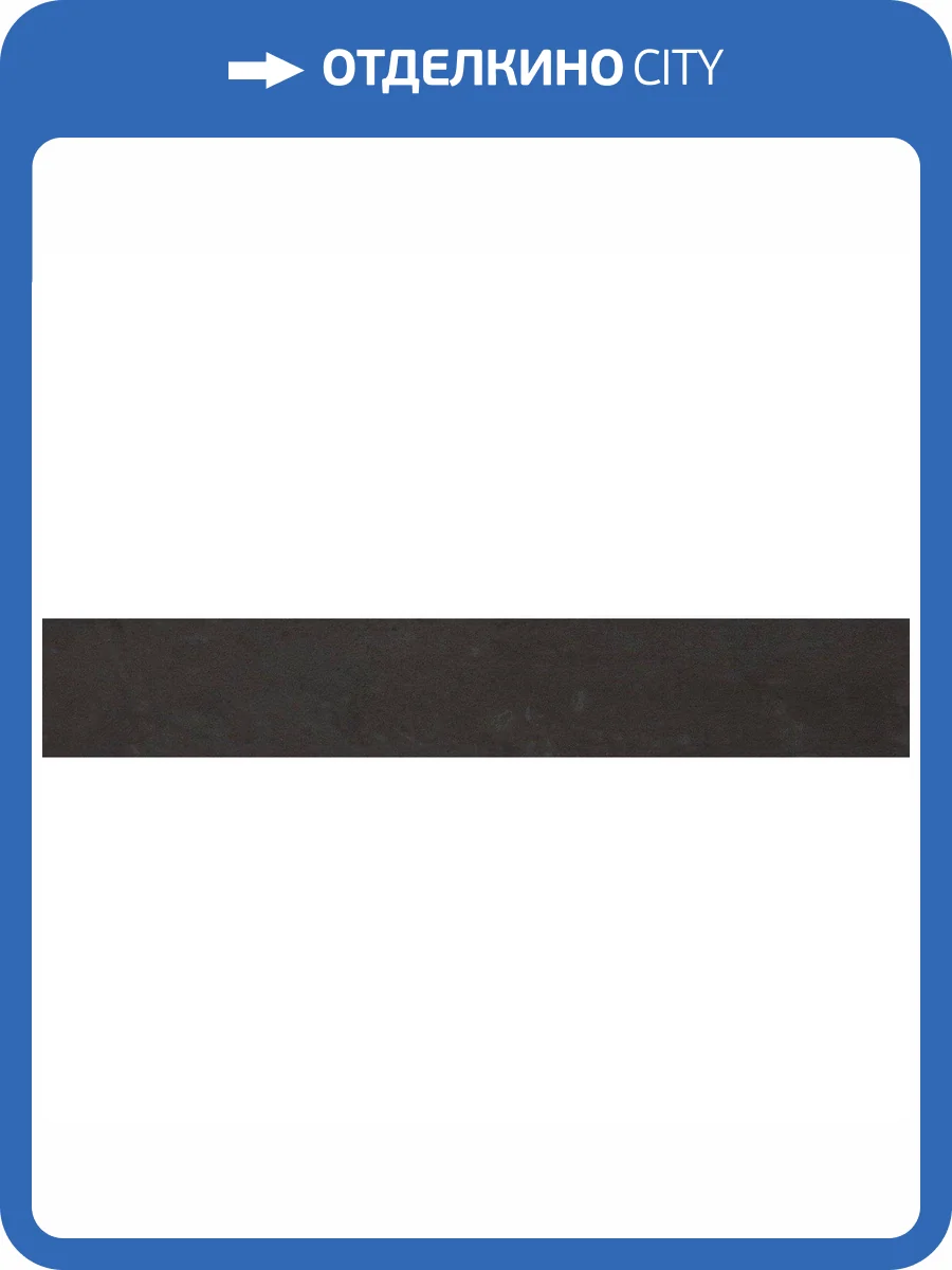 Плинтус Italon Серфейс 610130000313 Стил 7.2x60 фото 2