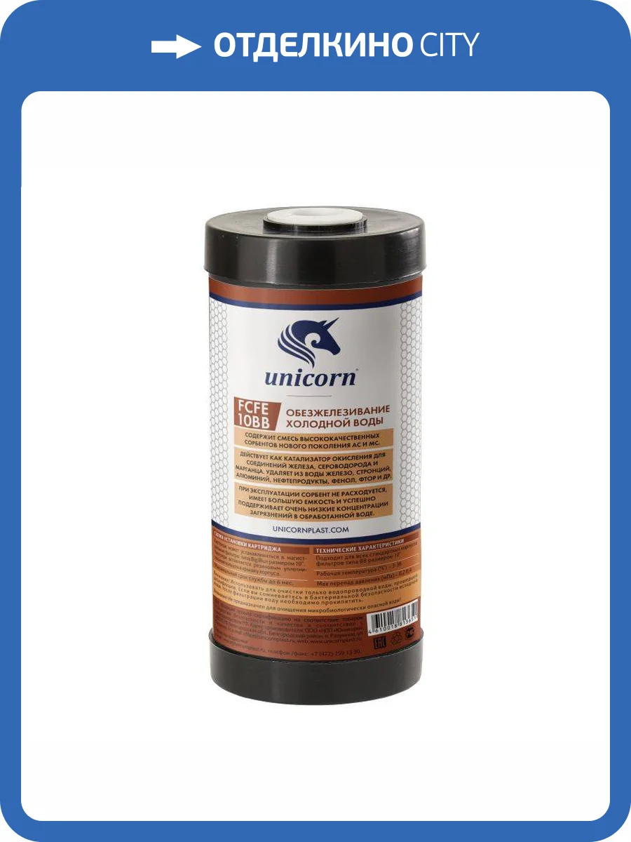 Картридж Unicorn FCFE10BB для удаления железа из воды, с добавлением диоксида марганцевого песка фото 2