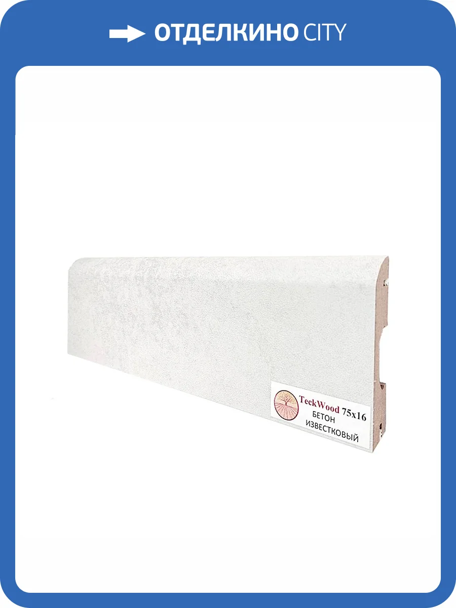 Плинтус TeckWood Бетон Известковый 2150x75x16 фото 3