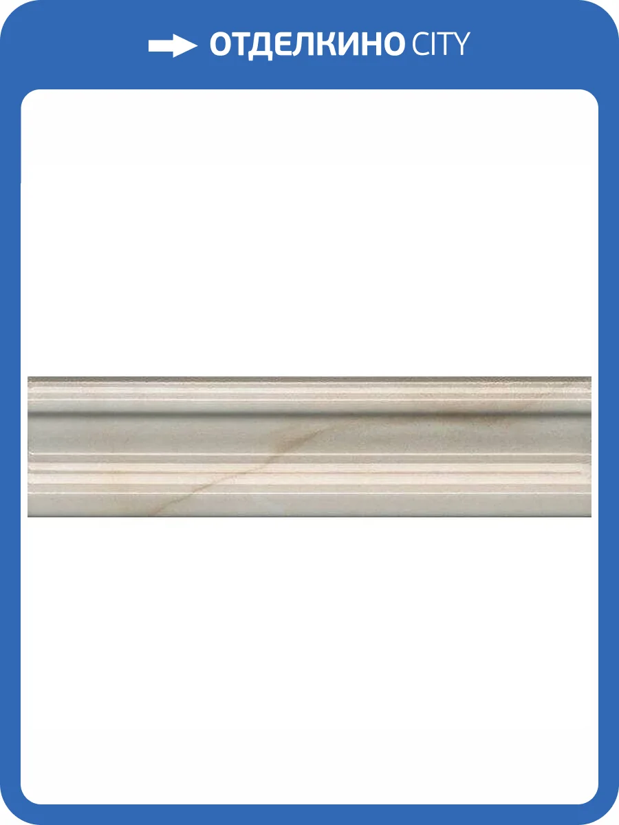 Бордюр Kerama Marazzi Стеллине BLB043 5x20 фото 2