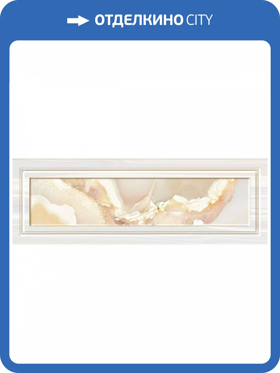 Декор Нефрит Керамика Мари-Те 20-01-1-17-04-11-1425-0 Объемная Бежевый 20x60 фото 3