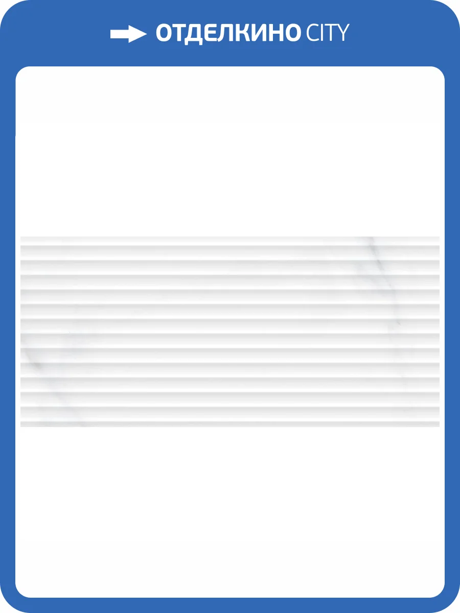 Керамическая плитка Cersanit Omnia OMG052D Белая Рельеф 20x44 фото 4