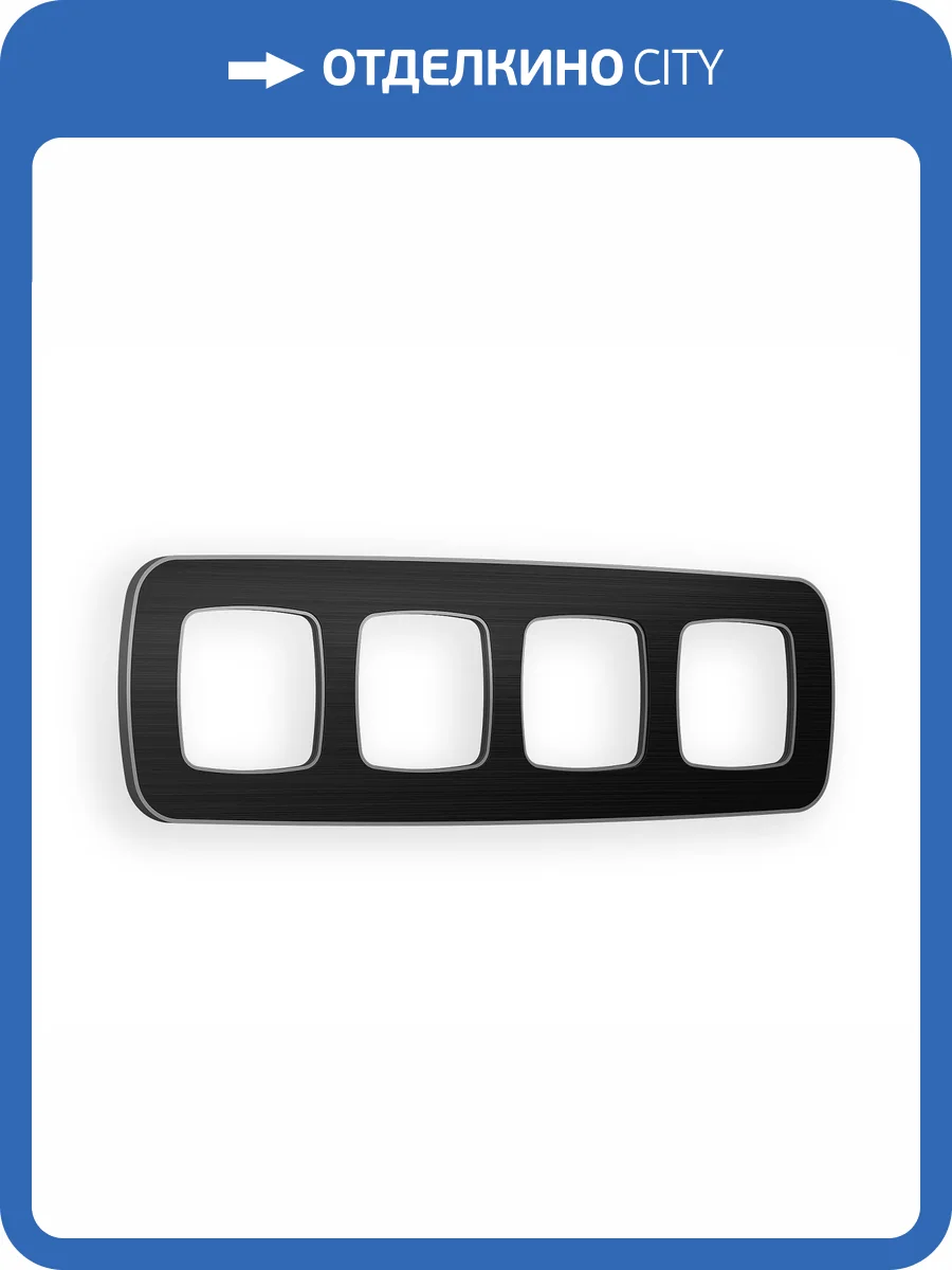 Рамка 4-постовая Ambrella Volt Omega Coint OF640534 черный стекло органическое/сталь фото 4