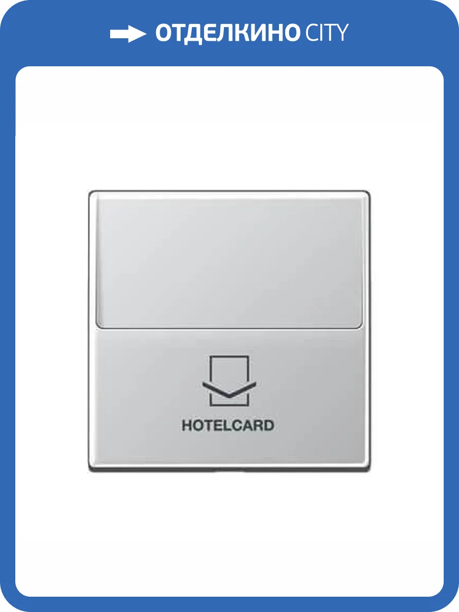 Накладка карточного выключателя для кнопок с подстветкой Jung A 500 алюминий A590CARDAL фото 2