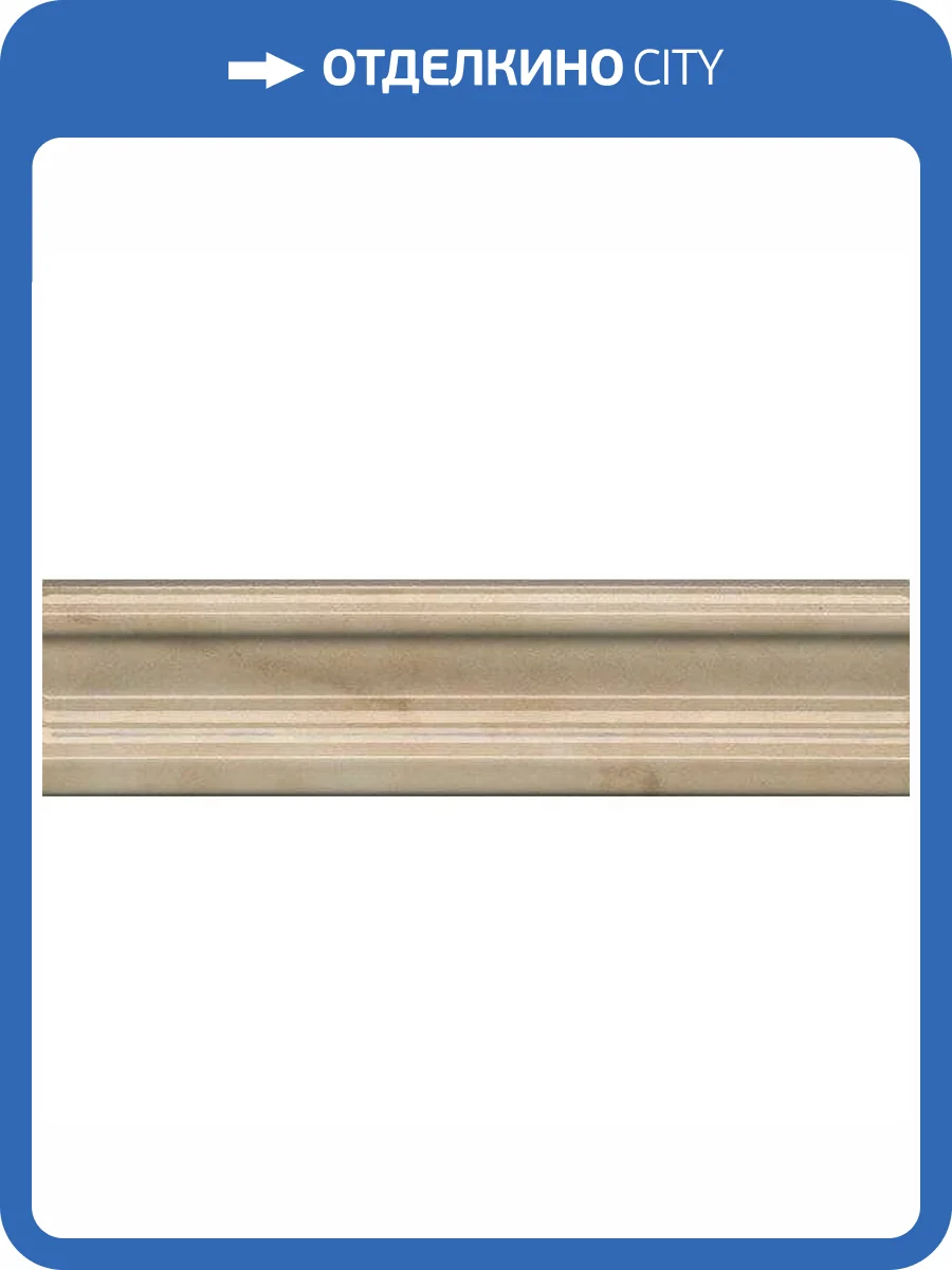 Бордюр Kerama Marazzi Стеллине BLB045 5x20 фото 2